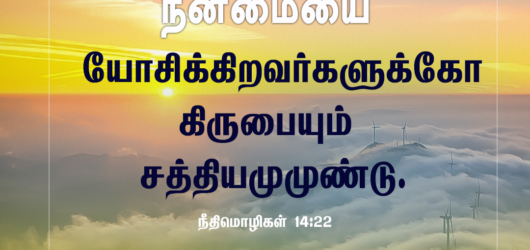 நன்மையை யோசிக்கிறவர்களுக்கோ கிருபையும் சத்தியமுமுண்டு.